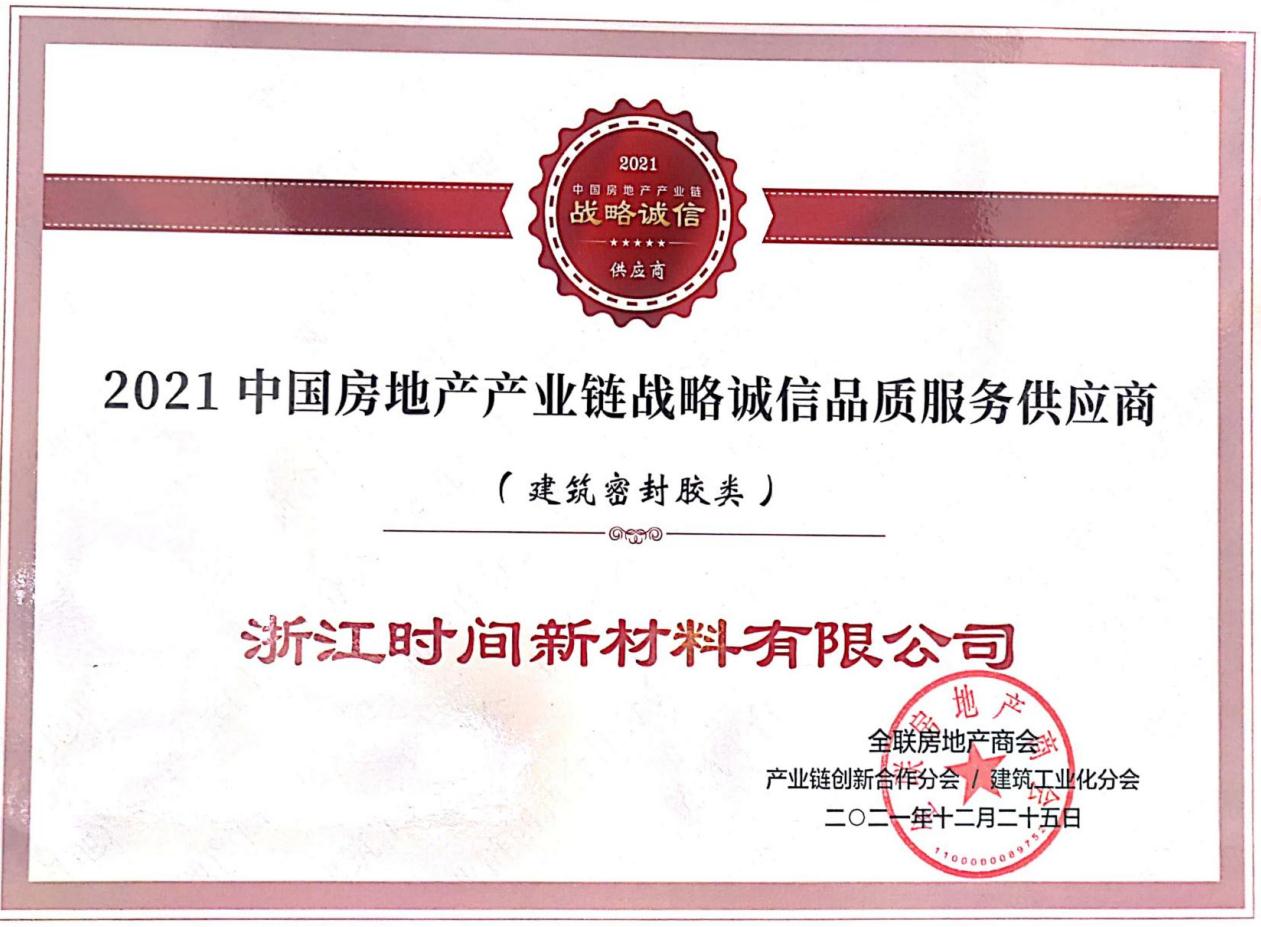 2021 China Real estate Industry chain strategic integrity quality service provider